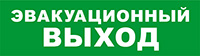 Бастион SKAT-12 LUX ЭВАКУАЦ ВЫХОД Световой оповещатель охранно-пожарный (табло)