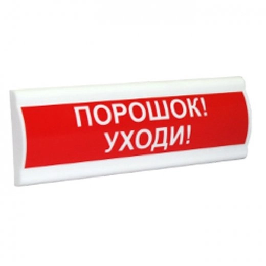 Оповещатель "Сфера" (12-24В) "Порошок уходи!" (уличное исполнение) световой СМД