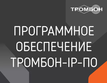 Программное обеспечение "Тромбон IP-ПО"