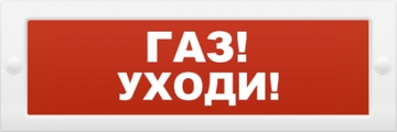 М-12 (Молния-12) "Газ уходи" Оповещатель охранно-пожарный световой (табло)