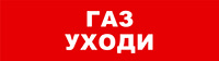 Бастион SKAT-12 LUX ГАЗ УХОДИ Световой оповещатель охранно-пожарный (табло)