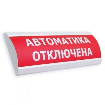 Оповещатель охранно-пожарный световой (табло) Сфера "Автоматика отключена"