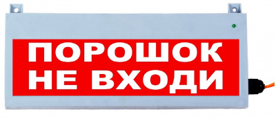 Оповещатель охранно-пожарный световой (табло) Сфера "Порошок не входи"
