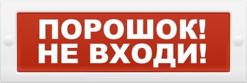 Табло Кристалл-24 НИ "Порошок не входи" (наружное исп.) световое табло 24В, 20мА, -30...+55С IP55