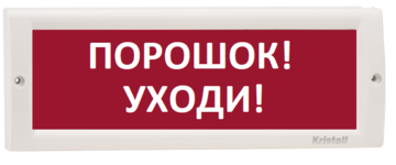 Табло Кристалл-24 НИ "Порошок уходи" (наружное исп.) световое табло 24В, 20мА, -30...+55С IP55