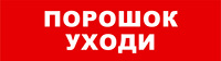 Бастион SKAT-12 LUX ПОРОШОК УХОДИ Световой оповещатель охранно-пожарный (табло)