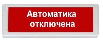 ОПОП 1-8 24В "Автоматика отключена" (фон красный) Оповещатель охранно-пожарный (табло)