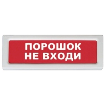 ОПОП 1-8 24В "Порошок не входи" (фон красный) Оповещатель охранно-пожарный (табло)
