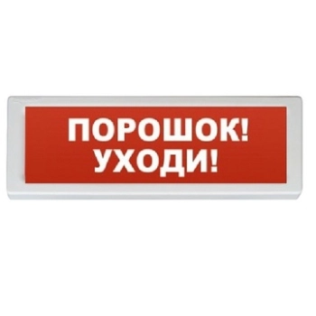 ОПОП 1-8 24В "Порошок уходи" (фон красный) Оповещатель охранно-пожарный (табло)