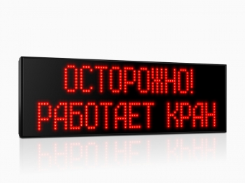 ЛЮКС-220 "Осторожно! Работает кран!" Табло световое, красный фон