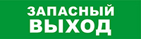 Бастион SKAT-12 LUX ЗАПАС ВЫХОД Световой оповещатель охранно-пожарный (табло)