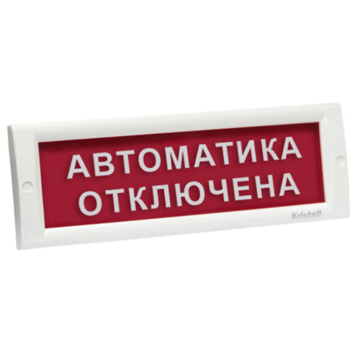 Табло Кристалл-24 НИ "Автоматика отключена" (наружное исп.) световое табло 24В, 20мА, -30...+55С IP55