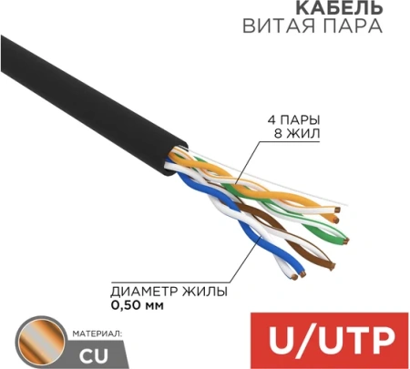Кабель Rexant U/UTP, CAT5e, PE, 4PR, 24AWG, внешний, черный